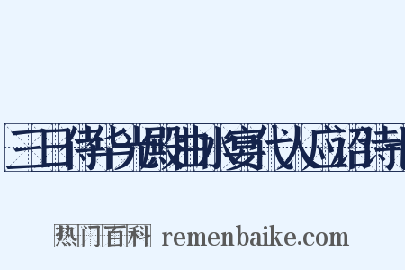 三日侍华光殿曲水宴代人应诏诗七是什么意思的图片